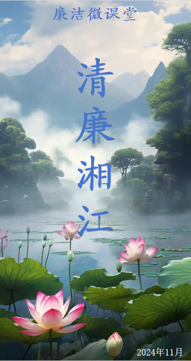 湘江公司新田項目黨支部2024年11月 【廉潔微課堂】